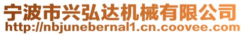 寧波市興弘達(dá)機(jī)械有限公司