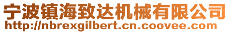 寧波鎮海致達機械有限公司