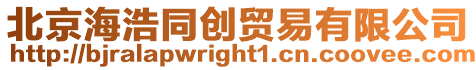 北京海浩同創貿易有限公司