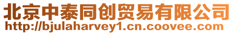 北京中泰同創貿易有限公司