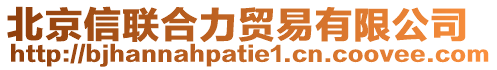 北京信聯(lián)合力貿(mào)易有限公司