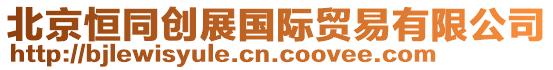 北京恒同創(chuàng)展國(guó)際貿(mào)易有限公司