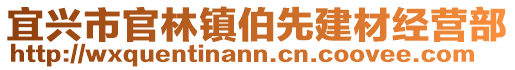 宜興市官林鎮(zhèn)伯先建材經(jīng)營(yíng)部