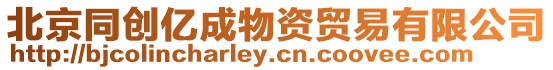 北京同創(chuàng)億成物資貿(mào)易有限公司