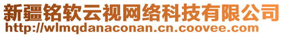 新疆銘軟云視網(wǎng)絡(luò)科技有限公司