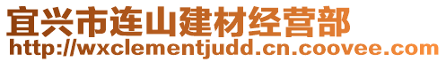 宜興市連山建材經(jīng)營部