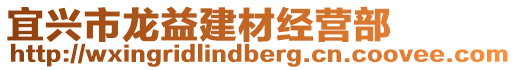 宜興市龍益建材經營部