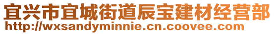 宜興市宜城街道辰寶建材經(jīng)營部