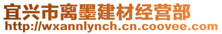 宜興市離墨建材經(jīng)營部