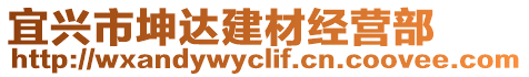 宜興市坤達建材經營部