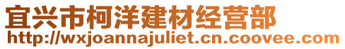 宜興市柯洋建材經營部