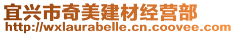 宜興市奇美建材經營部