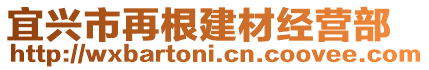 宜興市再根建材經(jīng)營(yíng)部