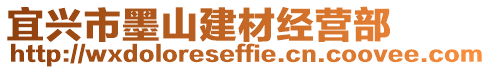 宜興市墨山建材經營部