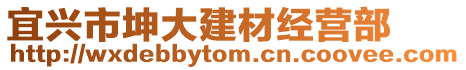 宜興市坤大建材經(jīng)營(yíng)部