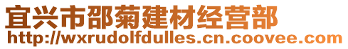 宜興市邵菊建材經營部
