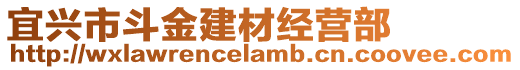 宜興市斗金建材經營部