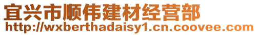 宜興市順偉建材經(jīng)營部