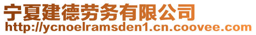 寧夏建德勞務有限公司