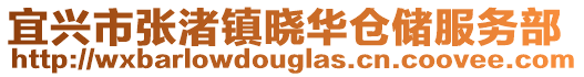 宜興市張渚鎮(zhèn)曉華倉儲服務(wù)部