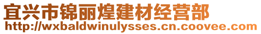 宜興市錦麗煌建材經營部