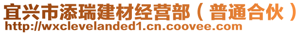 宜興市添瑞建材經(jīng)營部（普通合伙）