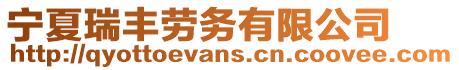 寧夏瑞豐勞務有限公司