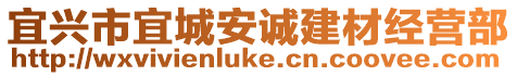 宜興市宜城安誠建材經營部