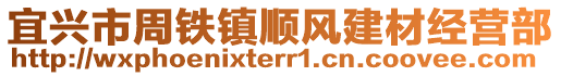 宜興市周鐵鎮(zhèn)順風(fēng)建材經(jīng)營部