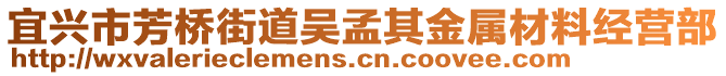 宜興市芳橋街道吳孟其金屬材料經(jīng)營部