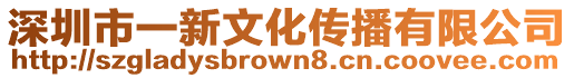 深圳市一新文化傳播有限公司