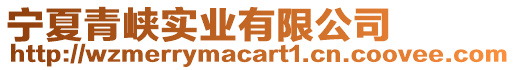 寧夏青峽實業有限公司