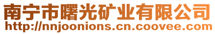 南寧市曙光礦業有限公司