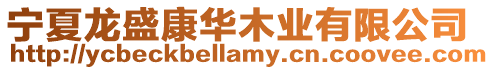寧夏龍盛康華木業有限公司
