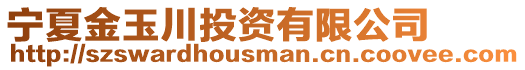 寧夏金玉川投資有限公司