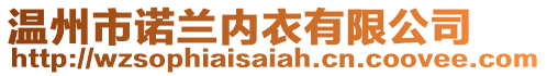 溫州市諾蘭內衣有限公司