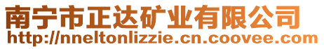南寧市正達礦業(yè)有限公司