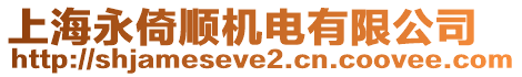 上海永倚順機電有限公司