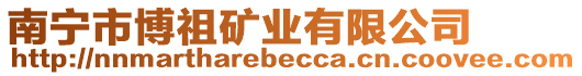 南寧市博祖礦業有限公司