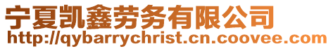 寧夏凱鑫勞務有限公司