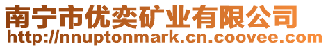 南寧市優奕礦業有限公司