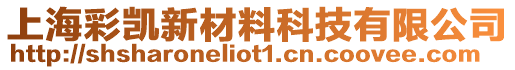 上海彩凱新材料科技有限公司