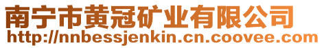 南寧市黃冠礦業有限公司