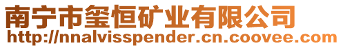 南寧市璽恒礦業有限公司