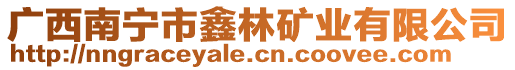 廣西南寧市鑫林礦業(yè)有限公司