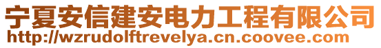 寧夏安信建安電力工程有限公司