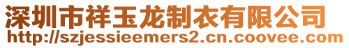 深圳市祥玉龍制衣有限公司