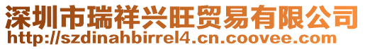 深圳市瑞祥興旺貿易有限公司