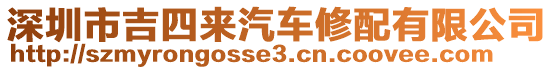 深圳市吉四來汽車修配有限公司