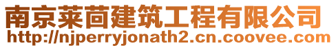 南京萊茴建筑工程有限公司